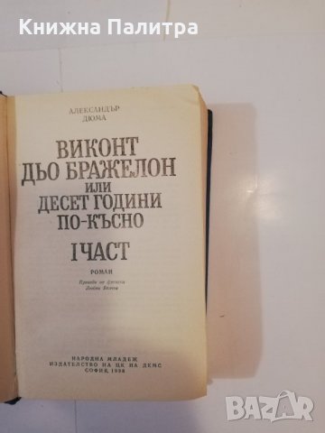 Виконт дьо Бражелон, или десет години по късно. Част 1 , снимка 2 - Други - 31513214