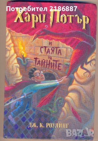 Хари Потър и стаята на тайните Дж. К. Роулинг, снимка 1 - Художествена литература - 40390644