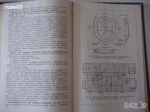 Книга "Холодная штамповка - В. И. Кухтаров" - 176 стр., снимка 6 - Специализирана литература - 37967950