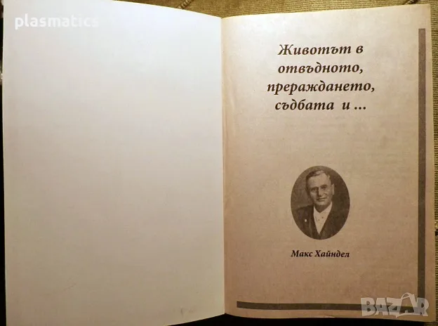 Макс Хайндел - Животът в отвъдното, прераждането, съдбата и..., снимка 2 - Езотерика - 16532730