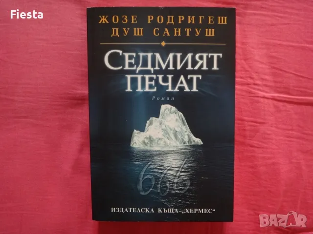 Седмият Печат - Жозе Родригеш Душ Сантуш, снимка 1