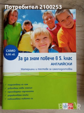 Английски език 5 клас, снимка 1 - Учебници, учебни тетрадки - 37757366