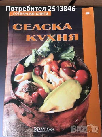Селска кухня  изд. Колхида