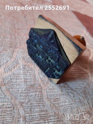 Печат , снимка 2 - Антикварни и старинни предмети - 30172833