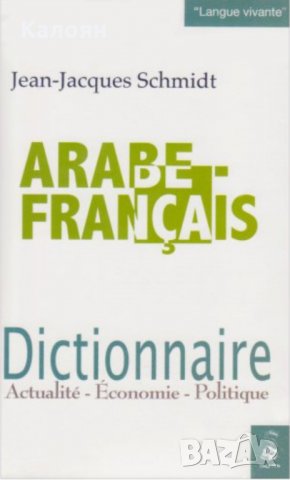 Арабско - френски речник на Жан-Жак Шмит: Новини-Икономика-Политика