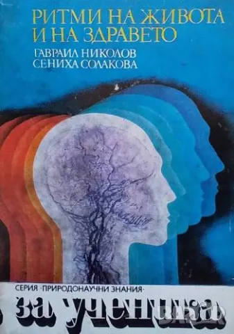 Ритми на живота и на здравето Гавраил Николов, Сениха Солакова