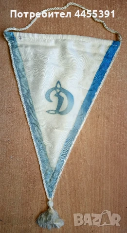 Вимпел на спортен клуб Динамо.ссср,1970-80