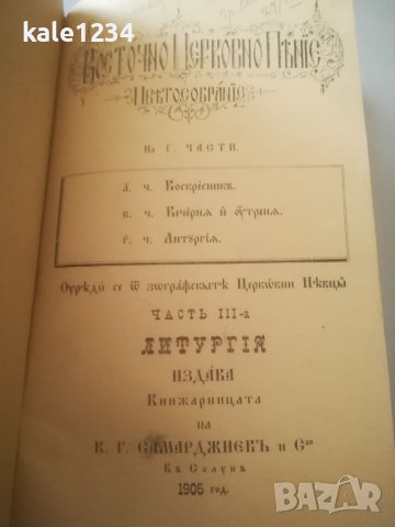 Литургия. 1905г. Източно църковно пеене. К. Самарджиев. Солун. Църковна книга. Песнопения , снимка 2 - Антикварни и старинни предмети - 39778066