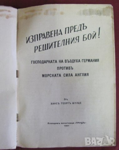 1941г.Книга Изправена пред решителния бой, снимка 2 - Българска литература - 42096309