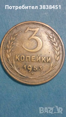 3 копейки 1953 года Русия, снимка 1 - Нумизматика и бонистика - 44398814
