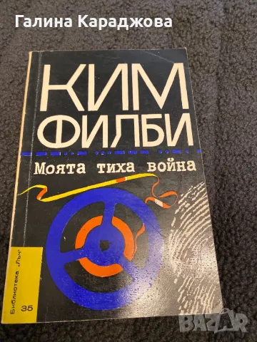 ,, Моята тиха война” Ким Филби, снимка 1