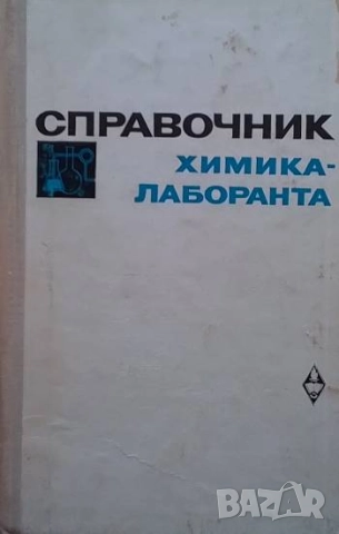Справочник химика - лаборанта В. Писаренко