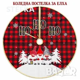 Кръгла коледна покривка за елха 12€
