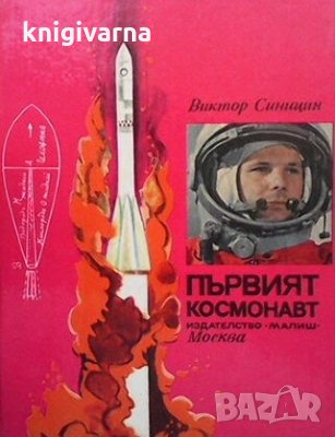 Първият космонавт Виктор Синицин, снимка 1 - Детски книжки - 30238854