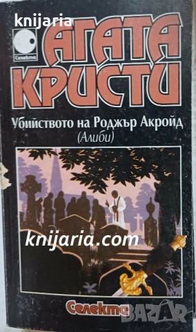 Колекция Агата Кристи номер 23: Убийството на Роджър Акройд (Алиби)