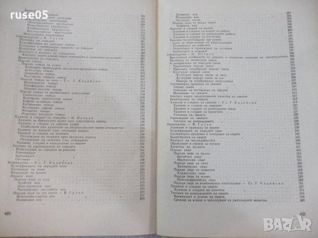 Книга "Основи на животновъдството - Въто Груев" - 424 стр., снимка 9 - Учебници, учебни тетрадки - 25605862