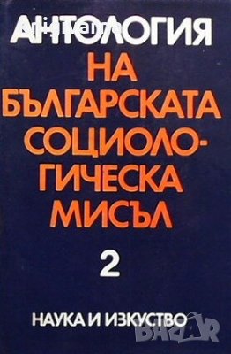 Антология на българската социологическа мисъл. Том 2, снимка 1 - Българска литература - 30779206