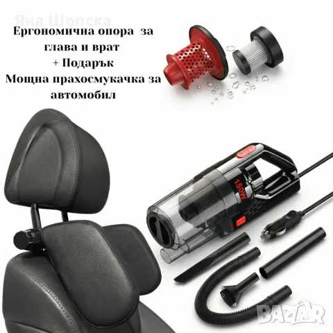 Опора за глава и врат за автомобил + ПОДАРЪК прахосмукачка SONRU 7000Pa
