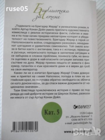 Книга "Подвизите на бригадир Жерар-Артър Конан Дойл"-252стр., снимка 9 - Художествена литература - 52972953