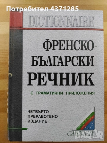 Френско-български / Българско-френски речник/габероф/gaberoff 4-то издание 