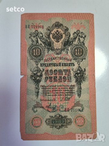 Русия 10 рубли 1909 Шипов - Метц 