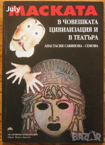 Маската в човешката цивилизация и в театъра, Анастасия Савинова-Семова ...