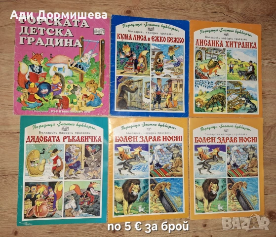 Голяма разнообразие от детски книжки , снимка 10 - Детски книжки - 54322207