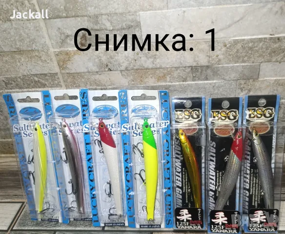 Lucky Craft, Rapala,Yo-Zuri,Volkien Soul, ILLEX, Jackall спининг тролинг морски лаврак щука сом бяла