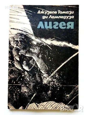 Лигея - Джузепе Томази ди Лампедуза - 1983г.