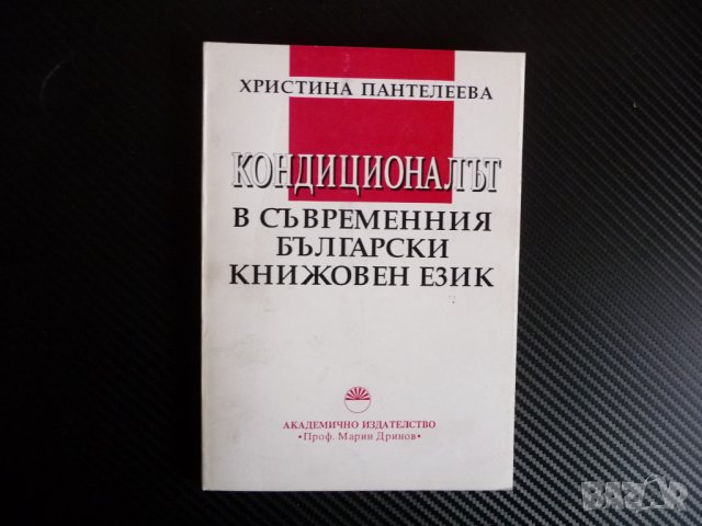 Кондиционалът в съвременния български книжовен език - Христина Пантелеева