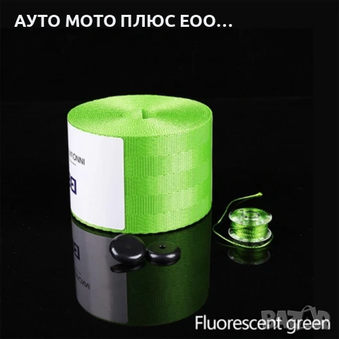 Универсални цветни ленти за предпазни колани 3.6м - 8 цвята., снимка 6 - Аксесоари и консумативи - 53892676