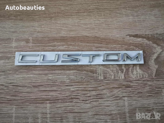 сребриста емблема Custom за Ford , снимка 4 - Аксесоари и консумативи - 51877504