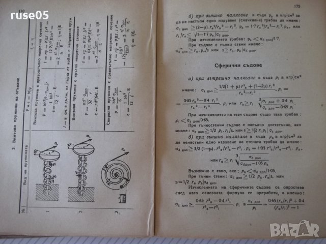 Книга "Машинен наръчник - Хр.Николов / Б.Стоянов" - 504 стр., снимка 11 - Енциклопедии, справочници - 37897288