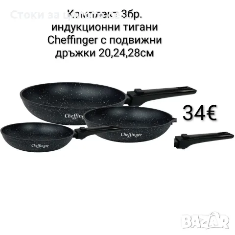Комплект 3 бр. индукционни тигани Cheffinger с подвижни дръжки