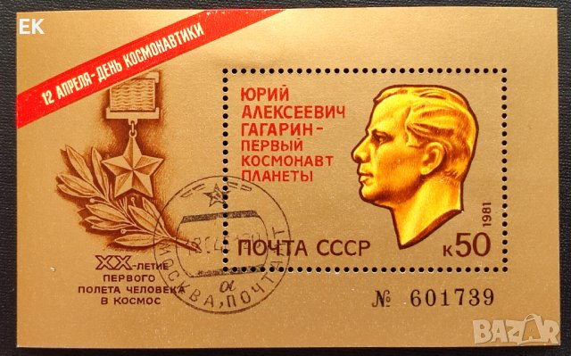 СССР, 1981 г. - пощенски блок с печат, космос, 4*8