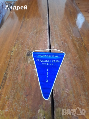 Старо флагче Градско Рали София 1973