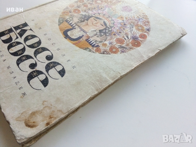 Косе Босе - Ран Босилек - 1971г., снимка 11 - Детски книжки - 44716039