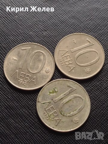 Три монети 10 лева 1992г. България за КОЛЕКЦИОНЕРИ 41239, снимка 1 - Нумизматика и бонистика - 42819250