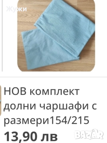 РАЗЛИЧНИ ВИДОВЕ ЧАРШАФИ , снимка 14 - Спално бельо - 49794993
