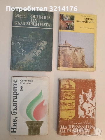 Огнища на българщината - Б. Николов, М. Манолов (1989)