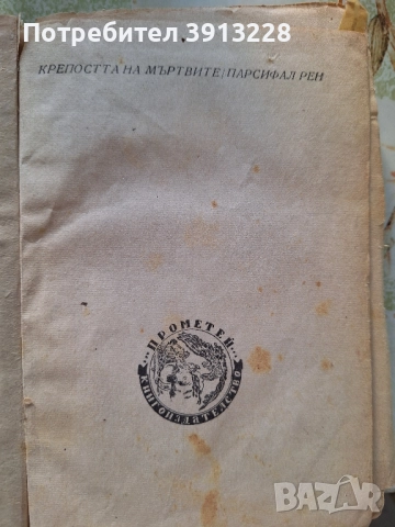 Крепостта на мъртвите от Парсифал Рен, снимка 1