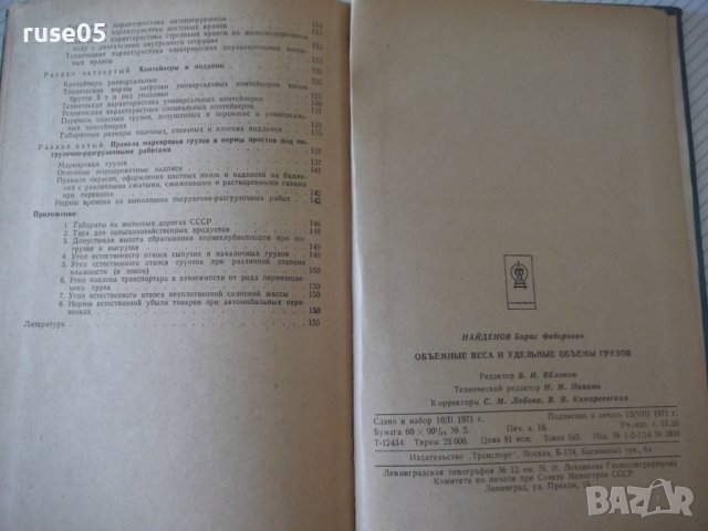 Книга"Объемн.веса и удельные объемы грузов-Б.Найденов"-160ст, снимка 9 - Енциклопедии, справочници - 37889760