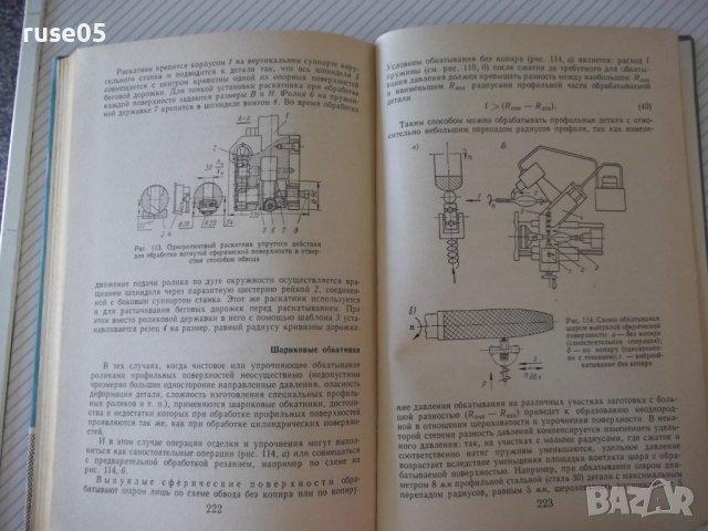 Книга"Инструмент для чист.обраб.метал.давл.-Ю.Шнейдер"-248ст, снимка 8 - Специализирана литература - 37818427
