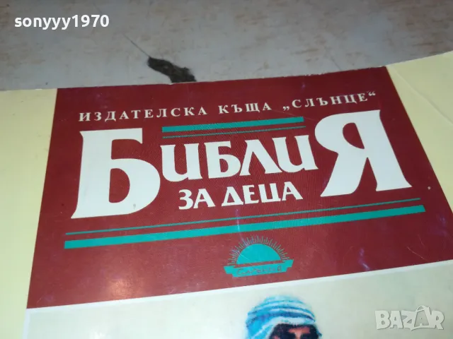 БИБЛИЯ ЗА ДЕЦА 2912241445, снимка 2 - Други - 48489081