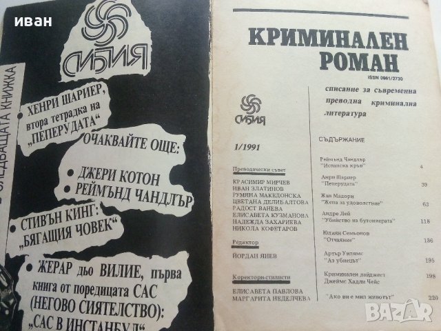 Списание "Криминален роман" - 1991г. брой 1., снимка 3 - Художествена литература - 36816672