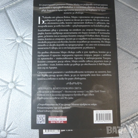 Бляскавият двор. Книга 1-3 Ришел Мийд, снимка 3 - Художествена литература - 54299069