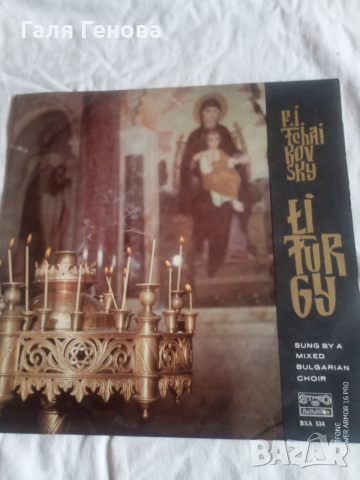 Грамофона плоча П. И. Чайковски 