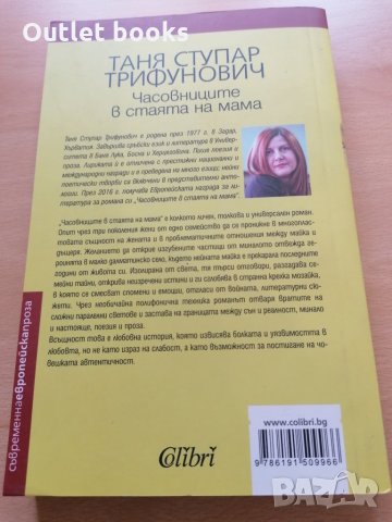 Часовниците в стаята на мама Таня Ступар Трифунович, снимка 2 - Художествена литература - 29114318