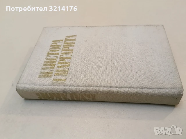 Майстора и Маргарита - Михаил Булгаков (1981, 1990, 1968), снимка 3 - Художествена литература - 50604309