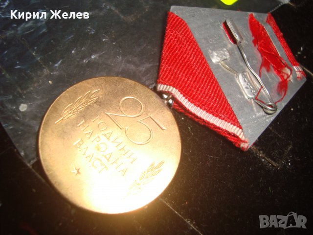 25 ГОДИНИ НАРОДНА ВЛАСТ СОЦ МЕДАЛ 6658, снимка 4 - Колекции - 30874442